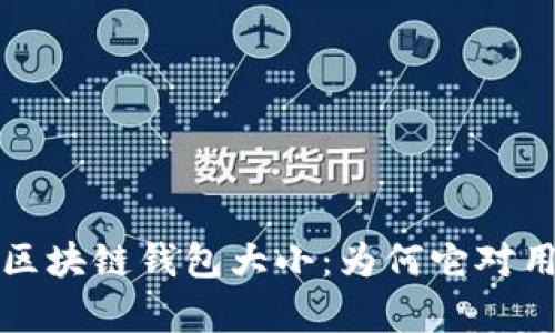 全方位解析区块链钱包大小：为何它对用户至关重要