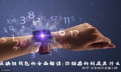 区块链钱包的全面解读：