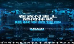 深入探讨比特币钱包与万