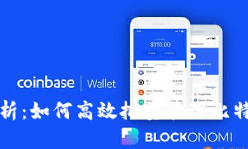 全面解析：如何高效批量管理比特币钱包