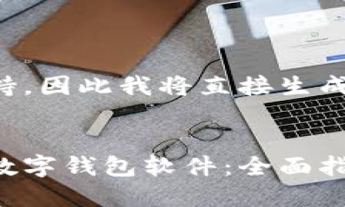 符号与格式不支持，因此我将直接生成符合要求的内容。

:
如何下载比特币数字钱包软件：全面指南