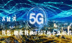 及关键词火钱包：轻松转