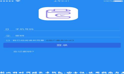 
全面解析比特时代增长币钱包：安全性、使用指南与未来展望