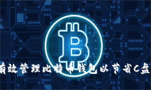 如何有效管理比特币钱包以节省C盘空间？