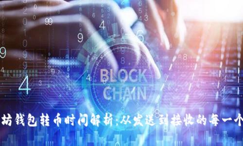 以太坊钱包转币时间解析：从发送到接收的每一个环节