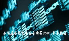 如何在冷钱包中安全购买