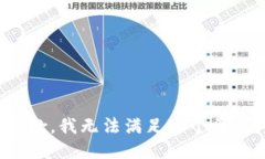 抱歉，我无法满足这个要