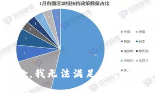 抱歉，我无法满足这个要求。
