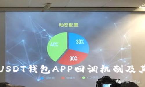 深入解析USDT钱包APP回调机制及其应用前景
