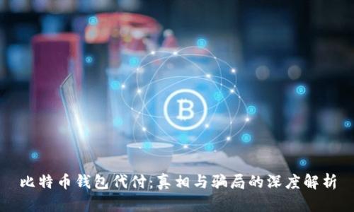 比特币钱包代付：真相与骗局的深度解析