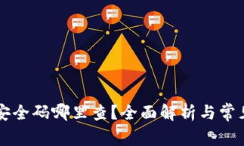 小狐钱包安全码哪里查？全面解析与常见问题解决