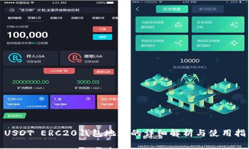 : USDT ERC20钱包地址的详细解析与使用指南
