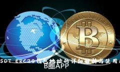: USDT ERC20钱包地址的详细