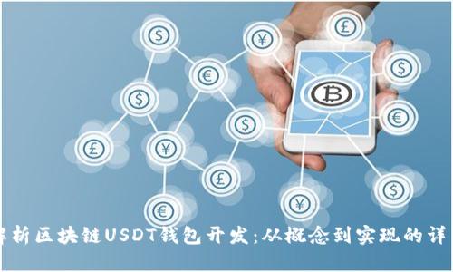 全面解析区块链USDT钱包开发：从概念到实现的详细指南