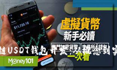 全面解析区块链USDT钱包开发：从概念到实现的详细指南