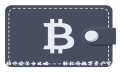 : 小狐钱包插件安装全攻略