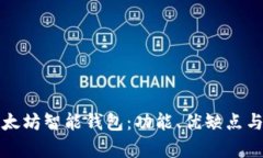 深入分析以太坊智能钱包：功能、优缺点与安全