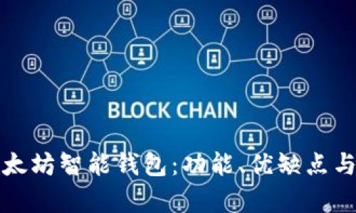 深入分析以太坊智能钱包：功能、优缺点与安全性评测