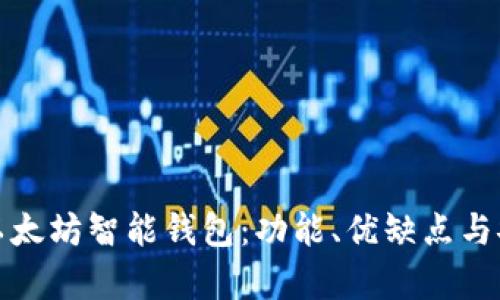 深入分析以太坊智能钱包：功能、优缺点与安全性评测