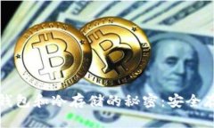 彻底掌握比特币钱包和冷存储的秘密：安全存储