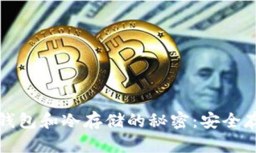 彻底掌握比特币钱包和冷存储的秘密：安全存储你的数字资产