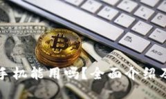 小狐钱包手机能用吗？全