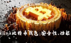 深入了解Oklink比特币钱包
