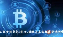 中本聪公链小狐钱包：安