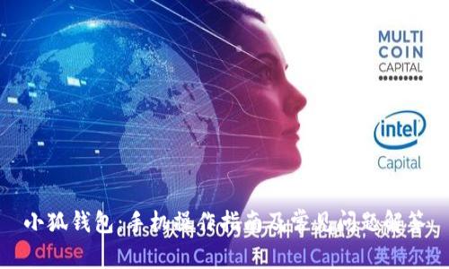 小狐钱包：手机操作指南及常见问题解答