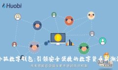 小狐数字钱包：引领安全