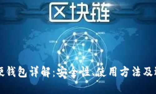 比特币硬钱包详解：安全性、使用方法及选购指南