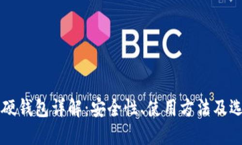 比特币硬钱包详解：安全性、使用方法及选购指南
