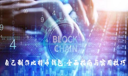 自己制作比特币钱包：全面指南与实用技巧