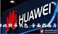 自己制作比特币钱包：全面指南与实用技巧