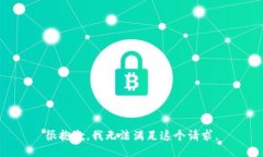 很抱歉，我无法满足这个请求。