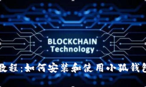 详细教程：如何安装和使用小狐钱包软件