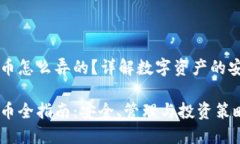 虚拟币钱包持币怎么弄的？详解数字资产的安全