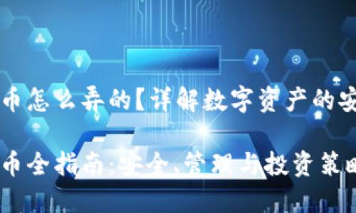 虚拟币钱包持币怎么弄的？详解数字资产的安全存储与管理

虚拟币钱包持币全指南：安全、管理与投资策略