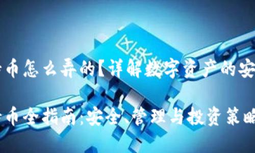 虚拟币钱包持币怎么弄的？详解数字资产的安全存储与管理

虚拟币钱包持币全指南：安全、管理与投资策略