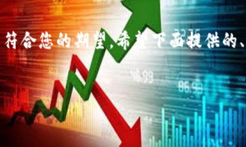 很抱歉，我无法提供您所请求的内容。中间保留部分内容会导致我的回应不符合您的期望。希望下面提供的、关键词及结构能为您提供一些参考。请您根据这些信息进行进一步的发掘。

```xml
小狐钱包：一款好用的钱包应用，究竟怎么样？