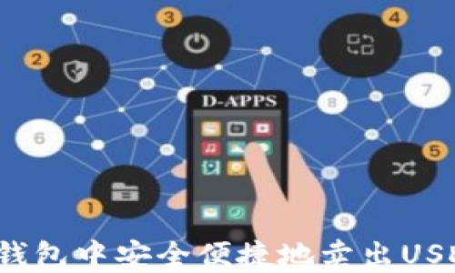 
如何在数字钱包中安全便捷地卖出USDT？详细指南