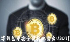 如何在数字钱包中安全便捷地卖出USDT？详细指南