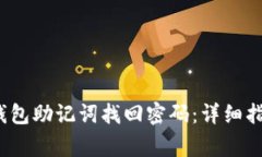  如何使用以太坊钱包助记