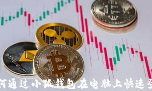 
如何通过小狐钱包在电脑上快速登录