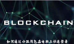 如何通过小狐钱包在电脑