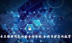 比特币互联网钱包的安全