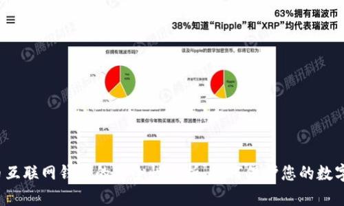 比特币互联网钱包的安全性分析：如何保护您的数字资产？