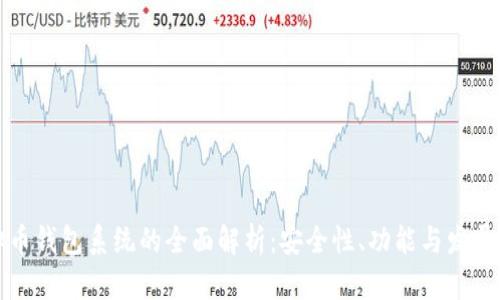 虚拟币钱包系统的全面解析：安全性、功能与发展趋势