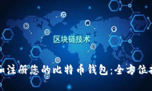 如何选择和注册您的比特币钱包：全方位指南和推荐