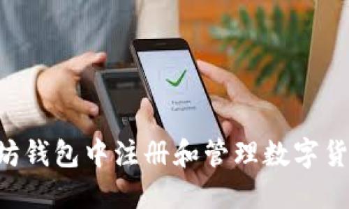 如何在以太坊钱包中注册和管理数字货币：全面指南